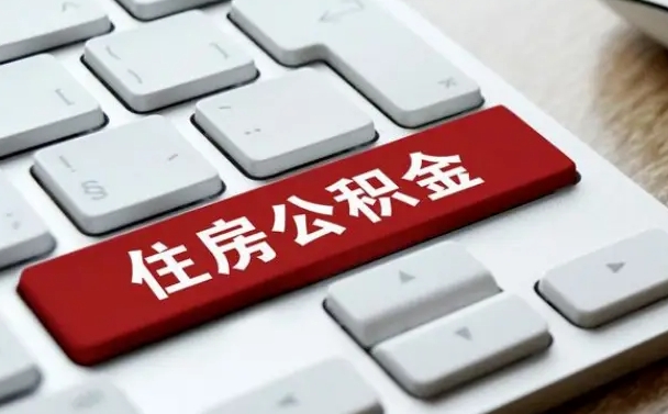 广水海口公积金离职提取（海口住房公积金离职怎么提取）